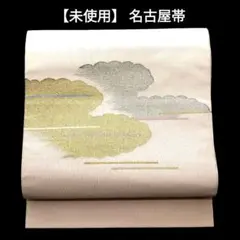 【未使用】名古屋帯 正絹 雲模様 金銀糸