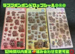 【12時間以内発送】ラブブボンボンドロップシール③④⑥