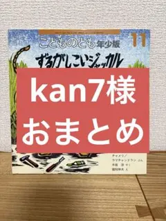 kan7様 リクエスト 2点 まとめ商品