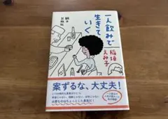 一人飲みで生きていく 稲垣えみ子