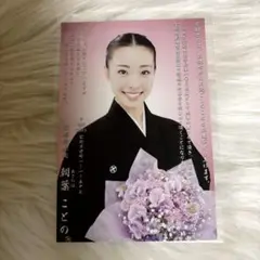 宝塚歌劇団 花組 朝葉ことの お礼状 音楽学校