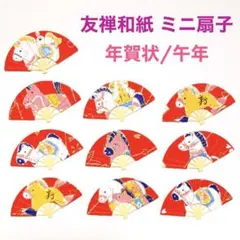 (クラフト268) カード 友禅和紙 友禅紙 年賀状 干支 午年 ミニ扇子