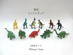 恐竜　ミニフィギュア　11体セット