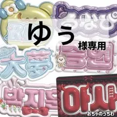 ゆぅ様専用