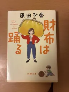 財布は踊る 原田ひ香