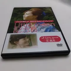 プロが明かす　特別な日のヘアアレンジ　Little moon 記念日 DVD