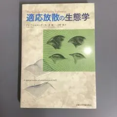 【中古本】適応放散の生態学