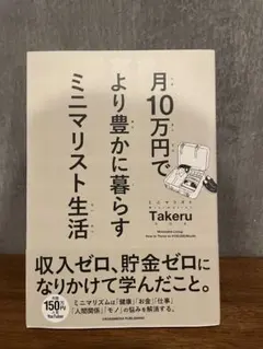 月10万円でより豊かに暮らす ミニマリスト生活