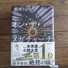 イン・ザ・メガチャーチ