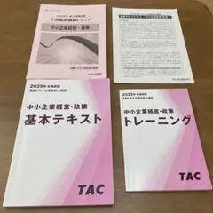 2025 TAC 中小企業経営・政策 通信講座一式