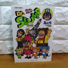 初版 Dr.スランプ : 完全版 15巻