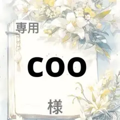 coo 様　専用