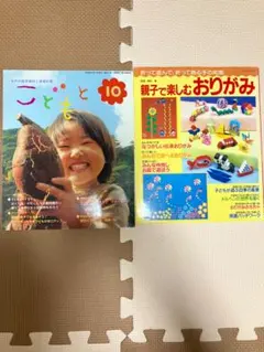 こども 10月号 & 親子で楽しむおりがみ　本保育幼稚園　知育クッキング
