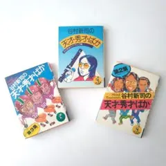 『谷村新司の天才・秀才・ばか』文化放送セイ！ヤング編 ワニの豆本 谷村新司の天才・秀才・ばか 第1〜3集 文化放送セイ！ヤング編 ワニの