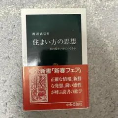 住まい方の思想 私の場をいかにつくるか