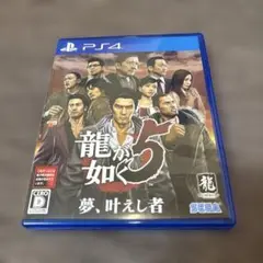 龍が如く5 夢、叶えし者 PS4