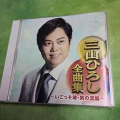 2026年最新】三山ひろしの人気アイテム - メルカリ