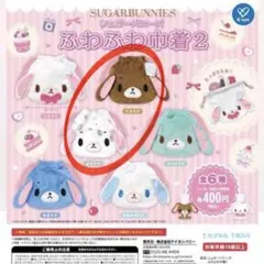 シュガバニ シュガーバニーズ ふわふわ巾着2 ぶちうさ くろうさ2個セット