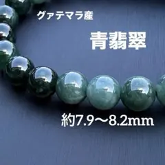 グァテマラ産 青翡翠 約7.9〜8.2mm A4810