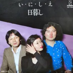 日暮し【い・に・し・え／木橋の上から】ＥＰシングルレコード（中古）