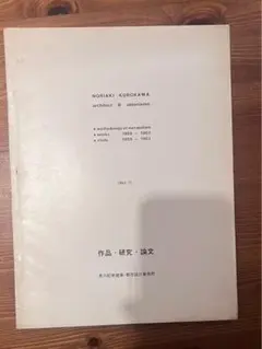 黒川紀章 メタボリズムの方法論 1963 kurokowa noriaki 黒川紀章の建築10選】メタボリズム建築とは？著名建築家の斬新な