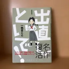 出直しといで! 1