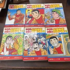 ゆうひが丘の総理大臣 全17巻セット 望月あきら 秋田書店 全巻セット