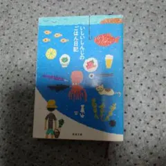いしいしんじのごはん日記