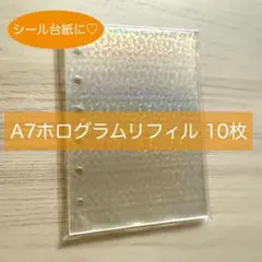 再入荷■シール帳リフィル台紙ホログラム A7