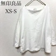 無印良品　良品計画　七分袖カットソー　白　ホワイト　無地　XS-S　ボートネック