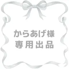 からあげ様 リクエスト 2点 まとめ商品