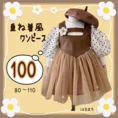 《セール》 新品 フォーマルワンピース 女の子 100 ドット レザー ベージュ