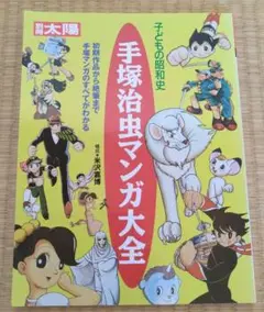 手塚治虫マンガ大全　ほぼすべての手塚作品を網羅した素晴らしいムック本