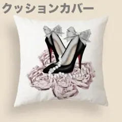 クッションカバー　ファッションテーマ　ハイヒール 花＆リボン　新品　45×45