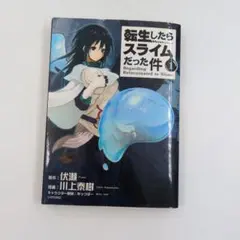 2025年最新】転生したらスライムだった件 1 初版の人気アイテム - メルカリ