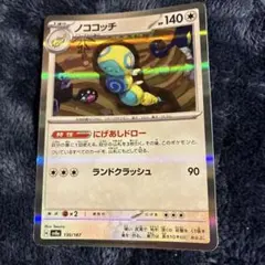 ポケモンカード ノココッチ 130/187