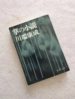 『掌の小説』川端康成　新潮文庫