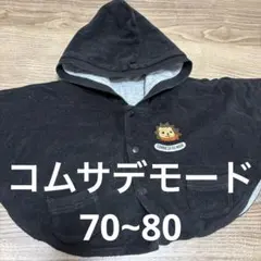 Comme ça du mode フード付きポンチョ リバーシブル 70~80