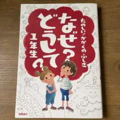 なぜ?どうして?たのしい!かがくのふしぎ 1年生