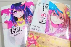 【推しの子】第 1・2 巻セット