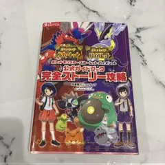 ポケットモンスター スカーレット・バイオレット 完全ストーリー攻略