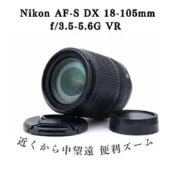 【美品 高倍率ズーム】Nikon AF-S 18-105mm VR✨手振れ補正のサムネイル