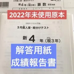 サピックス新4年3月度入室・組分けテスト未使用原本　2022年 解答用紙付き！