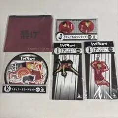 ハイキュー Happyくじ 音駒 孤爪研磨 黒尾鉄朗 セット