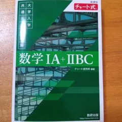 数学 IA + IIBC チャート式