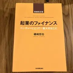 起業のファイナンス ベンチャーにとって一番大切なこと