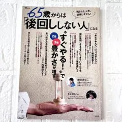 65歳からは「後回ししない人」になる