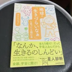 地球で「生きづらいなぁ」と思ったら読む本