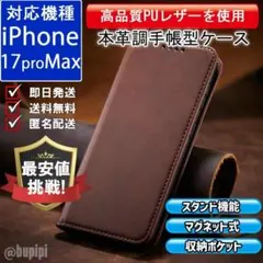 手帳型 スマホケース レザー iPhone 17 proMax ブラウン CPP