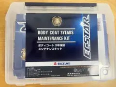 スズキ純正 エクスター ボディーコート 1年保証 メンテナンスキット